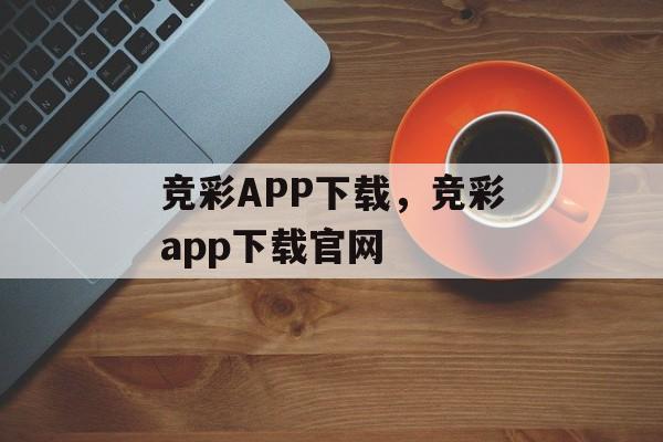 竞彩APP下载，竞彩app下载官网