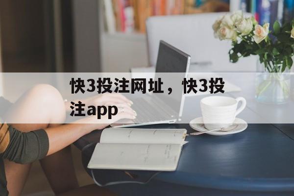 快3投注网址，快3投注app