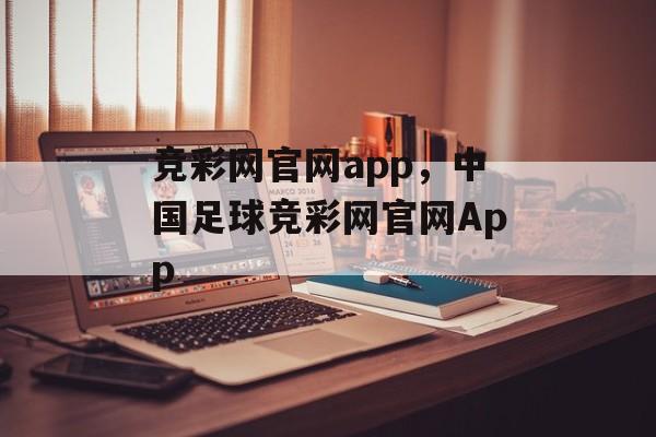 竞彩网官网app，中国足球竞彩网官网App