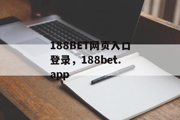 188BET网页入口登录，188bet.app