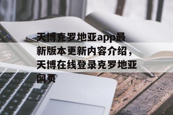 天博克罗地亚app最新版本更新内容介绍，天博在线登录克罗地亚网页