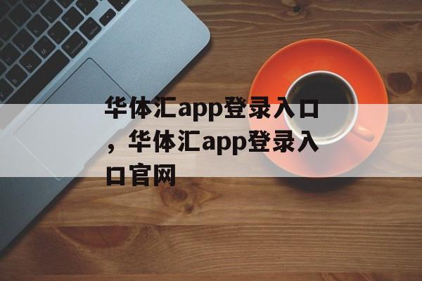 华体汇app登录入口，华体汇app登录入口官网